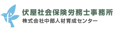 伏屋社会保険労務士事務所