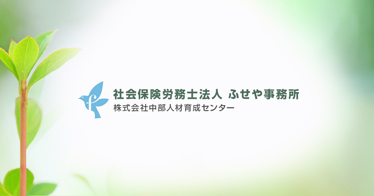 社会保険労務士法人ふせや事務所のロゴ