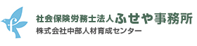 社会保険労務士法人　ふせや事務所